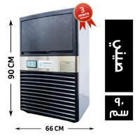 ايس ميكر طاقة 60 كجم 66*57 صيني - 90 سم