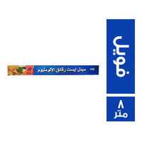 ميدل ايست رقائق الومنيوم فويل - 8 متر