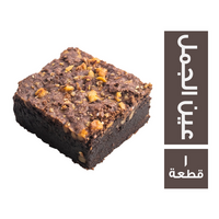 براونز كيك بعين الجمل - 1 قطعة