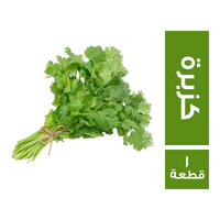 كزبرة حزمة - 1 قطعة