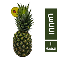 خضار.كوم أناناس - 1 قطعة