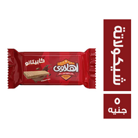 اهلاوي كابيتانو ويفر بطعم الشيكولاتة - 5 ج