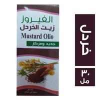 الفيروز زيت الخردل - 30 مل