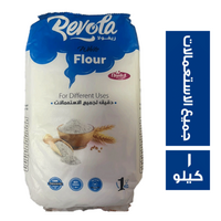 ريفولا دقيق لجميع الاستعمالات - 1 كجم