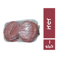 السوهاجي برجر كندوز بلدي - 1 كجم