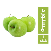 تفاح اخضر مستورد - 1 كجم