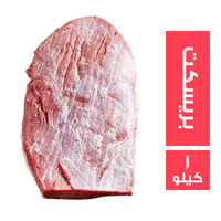 ميت جيت لحم بريسكت - 1 كجم