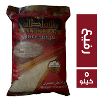 السلطان ارز ابيض مصري رفيع - 5 كجم