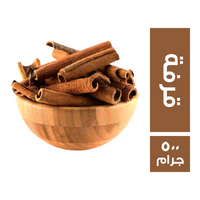 قرفة سيجار - 500 جم