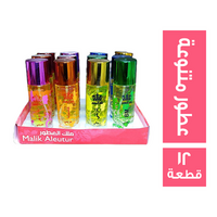 ملك العطور استاند برفان عطور متنوعة - 12 قطعة