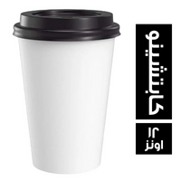 كوب ورقي بالغطاء ( للكابتشينو ) - 12 اونز
