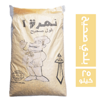 نمرة 1 فول بلدي صحيح - 25 كجم