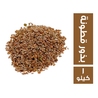 بذور قطونة - 1 كجم
