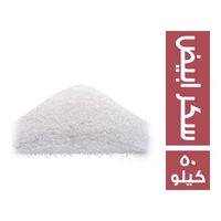 سكر ابيض سايب - 50 كجم