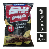 بيج شيبس بطعم الكباب المشوي - 15 ج