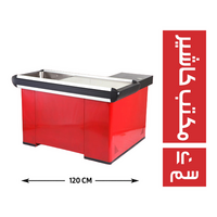 مكتب كاشير بقرصة كروم بدون حامل - 120 سم