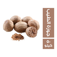 جوزة الطيب - 50 كجم