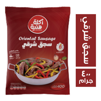 اكلة هنية سجق شرقي - 400 جم