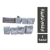 أرقام ترابيزات استانلس بالقطعة - 1 قطعة