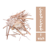 شوكت الجمل - 1 كجم