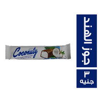 كوكونتي نوجا بجوز الهند مغطاه بالشيكولاتة - 3 ج