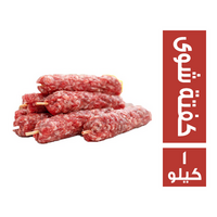 كفتة شوي - 1 كجم
