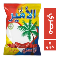 الامير ارز مصري - 5 كجم