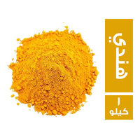 كركم ناعم هندي - 1 كجم