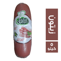 قنجاري لانشون بقري بالزيتون - 5 كجم