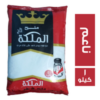 تاج الملكة ملح فاخر ناعم - 1 كجم