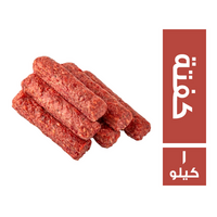 الحمد كفتة - 1 كجم