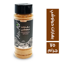 ابو عوف بهارات حواوشى - 75 جم