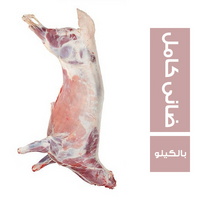 ميت جيت لحم ضانى كامل فارغ - 1 كجم
