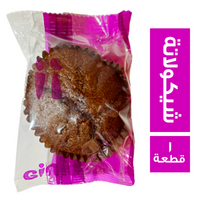 جينيز كب كيك بالشيكولاتة - 1 قطعة