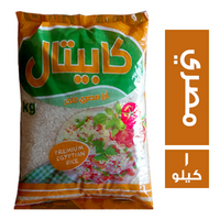 كبيتال ارز مصري فاخر - 1 كجم