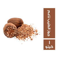 حراز جوز الطيب ناعم - 1 كجم