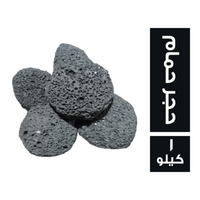 حجر حمام اسود - 1 كجم