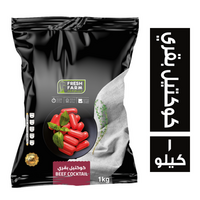 فريش فارم كوكتيل بقري - 1 كجم