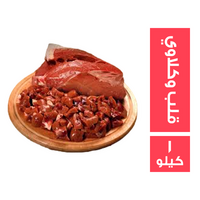 ميت جيت قلب وكلاوي - 1 كجم