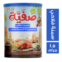 صفية سمن نباتي بطعم وريحة السمنة الفلاحي - 1.5 جم
