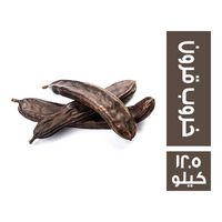 خروب قرون قبرصي - 12.5 كجم