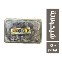 المالكي بلح بالشيكولاتة - 500 جم