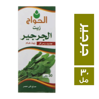 الحواج زيت جرجير - 30 مل