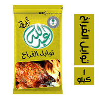 عبد الله العطار توابل الفراخ - 1 كيلو