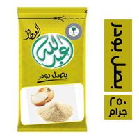 عبدالله العطار بصل بودر - 250 جم