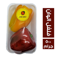 خضار.كوم فلفل ألوان - 500 جم