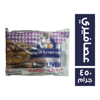 المحمودية للحوم كبده بقري عصافيري بلس - 450 جم