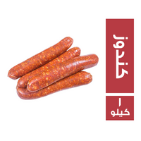 سجق كندوز - 1 كجم