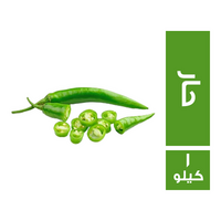 فلفل اخضر حار - 1 كجم