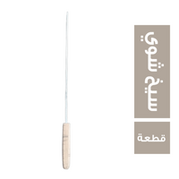 سيخ شوي حديد صغير بيد خشب - 1 قطعة